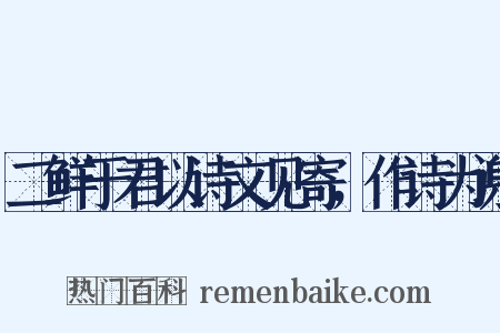 二鲜于君以诗文见寄，作诗为谢是什么意思的图片